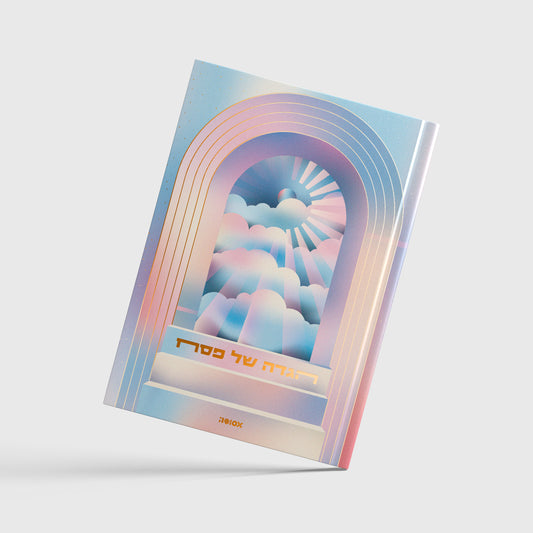 הגדה של פסח 2026 | המהדורה ה-13 - שמיים