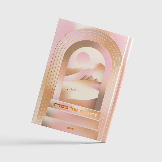 הגדה של פסח 2026 | המהדורה ה-13 - מדבר