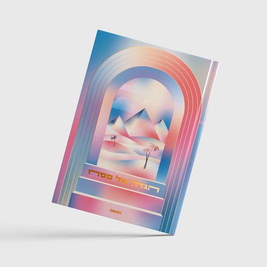 הגדה של פסח 2026 | המהדורה ה-13 - פירמידות