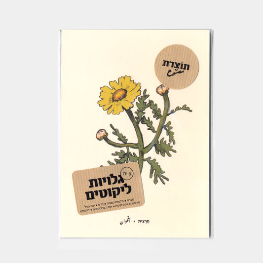 מארז 8 גלויות ליקוטים | סדרת תוצרת