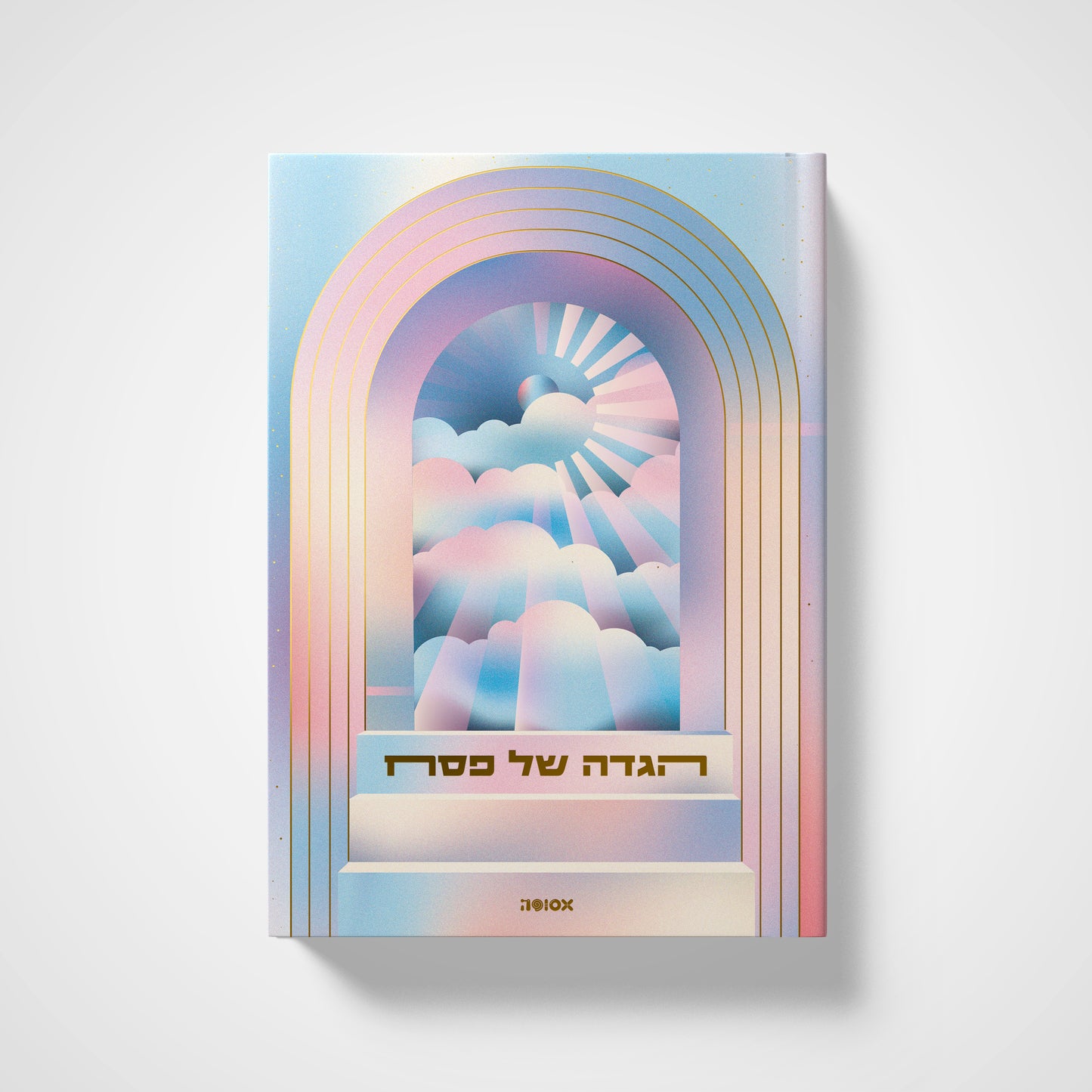 הגדה של פסח 2026 | המהדורה ה-13 - שמיים