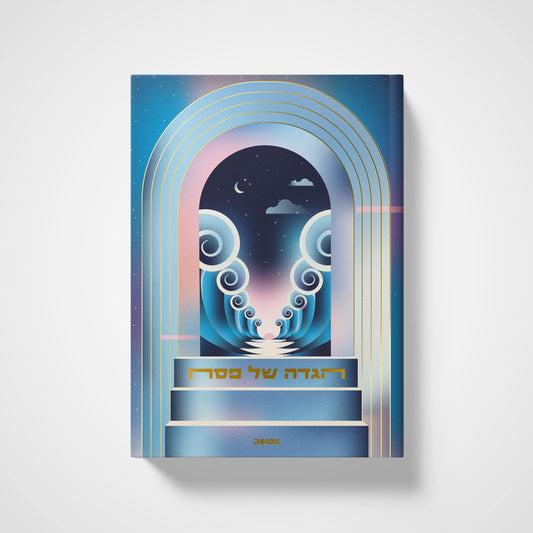 הגדה של פסח 2026 | המהדורה ה-13 - לילה