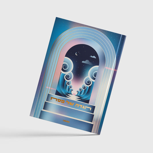 הגדה של פסח 2026 | המהדורה ה-13 - לילה