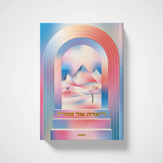 הגדה של פסח 2026 | המהדורה ה-13 - פירמידות